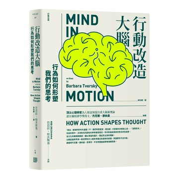 行動改造大腦：行為如何形塑我們的思考