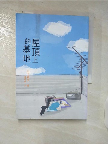 【書寶二手書T3／一般小說_C5Z】屋頂上的基地－推理_山下貴光