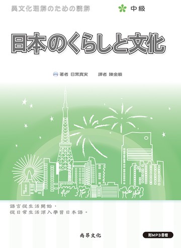 日本のくらしと文化（中級）-二版 ＜日本的生活與文化＞
