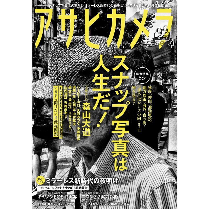 アサヒカメラ 2018年 11 月号 雑誌