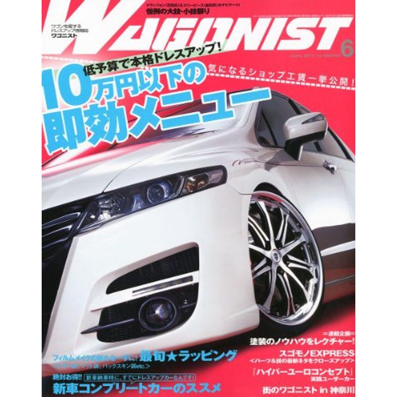 WAGONIST (ワゴニスト) 2011年 06月号 雑誌