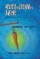 收買與出賣的祕密【二手書_良好】TAAZE讀冊生活