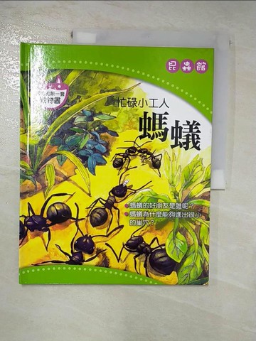 【書寶二手書T6／少年童書_SER】忙碌小工人-螞蟻_昆蟲館_陳秀琴 (繪畫)