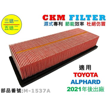 【CKM】豐田 TOYOTA ALPHARD 阿法 油電 21年後 超越原廠 專利 空氣芯 引擎濾網 空氣濾網 空氣濾芯