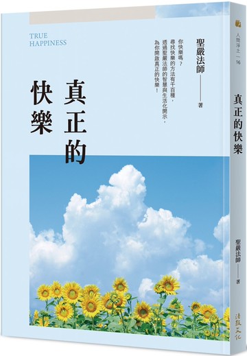 真正的快樂
