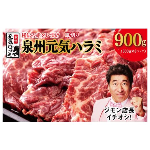 ふるさと納税 大阪府 泉佐野市 冷蔵配送 牛ハラミ タレ漬け 焼肉用 900g（300g×3）