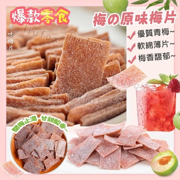 【台灣生產】 梅子片 梅干片 大梅片 梅子 梅片 梅肉 原味梅片 酸鹹甜 蜜餞 生津止渴 酸甜開胃 健康零食  酸爽梅片