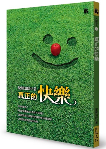 真正的快樂[二手書_良好]