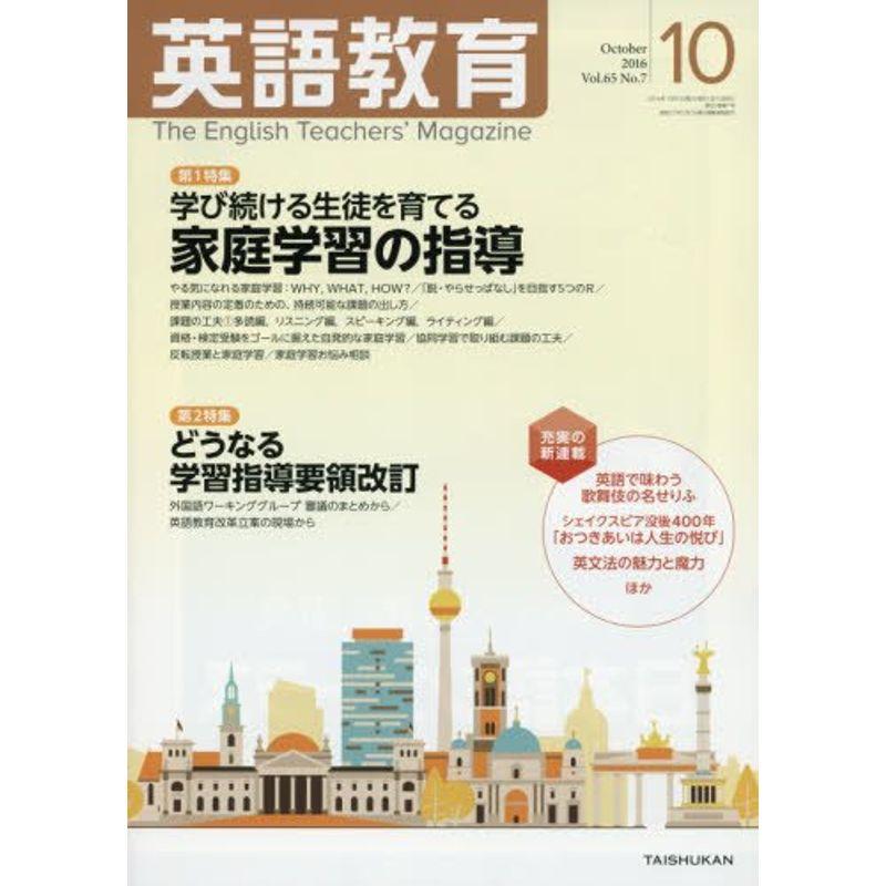 英語教育 2016年 10 月号 雑誌