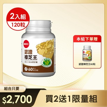 【買2送1】認證樟芝王60粒*2+1瓶【國家認證 唯一同時國家功效核可 精選牛樟芝萃取】