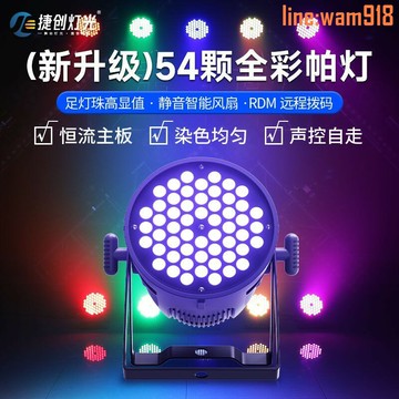 【店長推薦】光54顆3W帕燈全彩三合一酒吧婚慶演出聲控染色燈led七彩燈