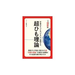 超ひも理論 宇宙のすべてを ひも で説明する ニュートン編集部