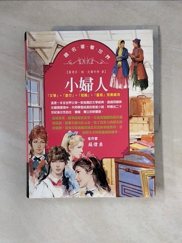 【書寶二手書T5／兒童文學_TUL】小婦人_露意莎梅艾爾科特