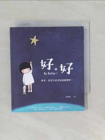 【書寶二手書T1／少年童書_RCT】好. 好 : 原來, 好好生活可以這麼簡單!_葛瑞絲圖文