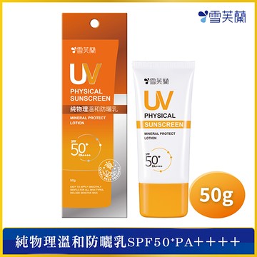 雪芙蘭純物理溫和防曬乳50g