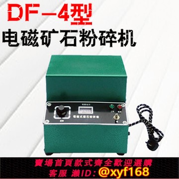 {可打統編 保固一年}df-4電磁礦石粉碎機制樣密封式電動全銅線 線圈無塵高速水泥
