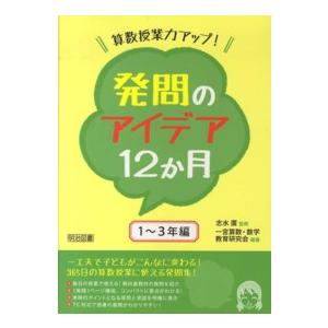 算数授業力アップ 発問のアイデア12か月 1~3年編