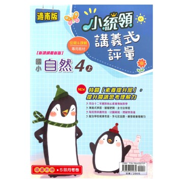 金安國小小統領講義式評量南版自然4上