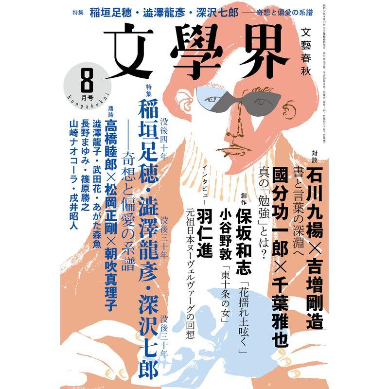 文學界2017年8月号