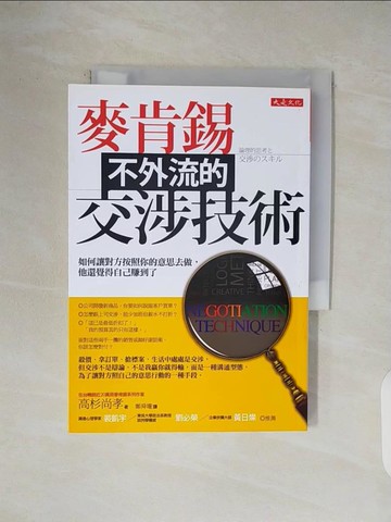 【書寶二手書T1／溝通_V1M】麥肯錫不外流的交涉技術：如何讓對方按照你的意思去做_高杉尚孝