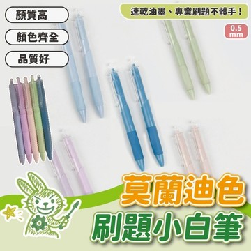 【莫蘭迪原子筆】莫蘭迪色原子筆 原子筆 文具 刷題筆 小白筆 按壓原子筆 替換筆芯 速乾筆