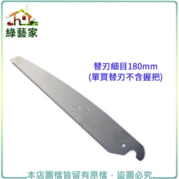 【綠藝家】替刃細目180mm(單買替刃不含握把)