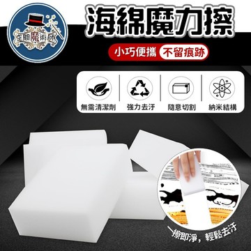 【台灣出貨】科技海綿｜奈米海綿擦｜神奇海綿｜魔力擦｜清潔去污海綿｜海綿魔術擦｜奈米海棉