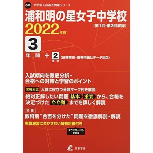 浦和明の星女子中学校 2022年度  (中学別 入試問題シリーズQ06)