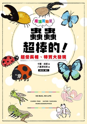 【電子書】皮諾實驗室 蟲蟲超棒的！超優長相、特質大發現