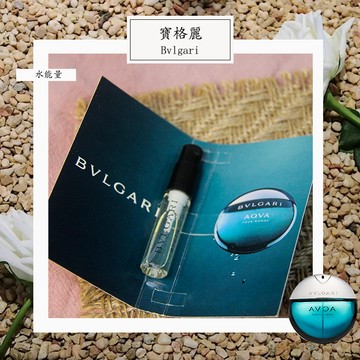 Bvlgari 寶格麗 水能量（碧藍） Aqva Pour Homme 男性淡香水 2ml 全新 試管香水 隨身噴瓶